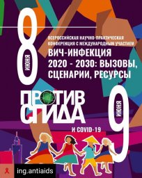 Подводя итоги Всероссийской научно-практической  конференции "ВИЧ-инфекция 2020-2030: Вызовы, сценарии, ресурсы".