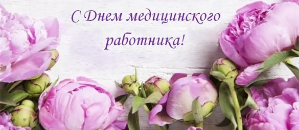 С Днем медицинского работника!