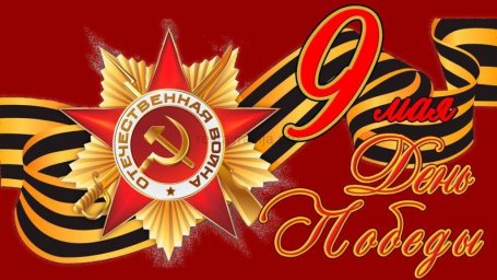 9 мая - День победы!