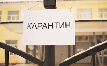 КАРАНТИН
