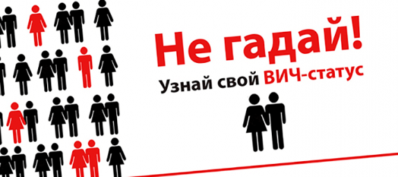 Узнай свой ВИЧ-статус