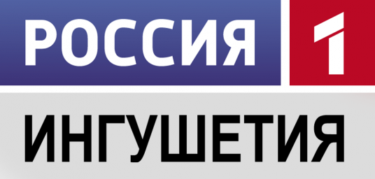 Сегодня съёмочная группа ГТРК &laquo;Ингушетия&raquo; снимала репортаж в нашем Центре.