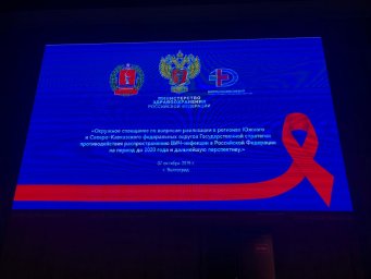 Окружное совещание по вопросам реализации в регионах Южного и Северо-Кавказского федеральных округов Государственной стратегии противодействия распространению ВИЧ-инфекции в Российской Федерации на период до 2020 года и дальнейшую перспективу 0