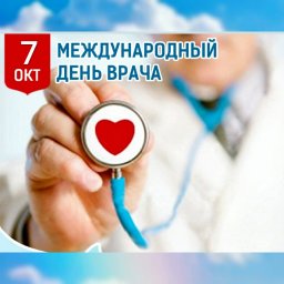 С Международным Днем Врача!