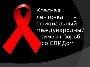 1 декабря - Всемирный День Борьбы ВИЧ/СПИДом