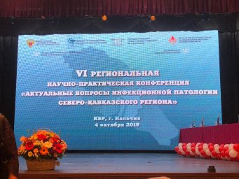 VI Региональная научно-практическая конференция &laquo; Актуальные вопросы инфекционной патологии Северо-Кавказского региона&raquo; КБР г. Нальчик. 04.10.19. 2