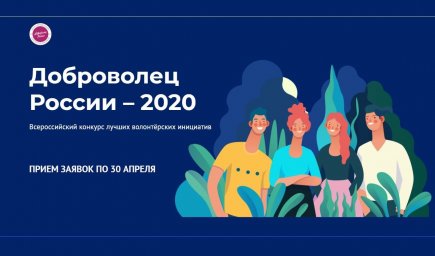 Конкурс "Доброволец России - 2020"