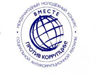 Международный молодежный конкурс социальной антикоррупционной рекламы &laquo;Вместе против коррупции!&raquo;