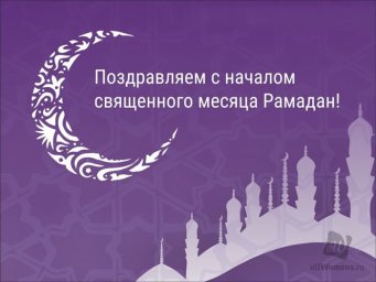 Рамадан 2019