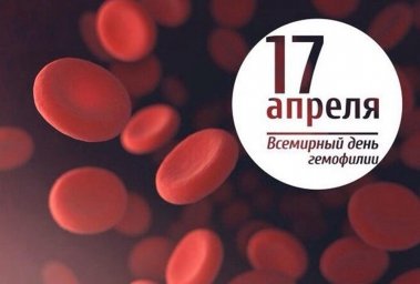 17 апреля 2019 года - Всемирный день гемофилии