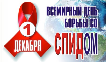 В 2019 году темой Всемирного дня борьбы со СПИДом является лозунг "Сообщества добиваются перемен"