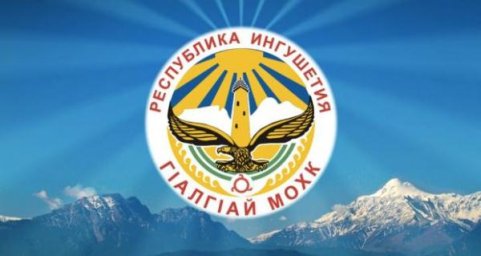 4 июня Ингушетия отмечает День образования республики 0 4 июня Ингушетия отмечает День образования республики 0