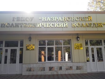 ГБПОУ Назрановский Политехнический колледж