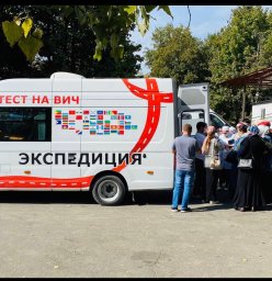 Всероссийская Акция «Тест на ВИЧ. Экспедиция 2020» 2 Всероссийская Акция «Тест на ВИЧ. Экспедиция 2020» 2