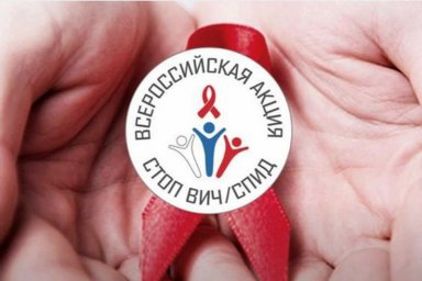 С 14 мая по 19 мая Всероссийская Акция по борьбе с ВИЧ &ndash; инфекцией  &laquo;Стоп ВИЧ/СПИД&raquo;