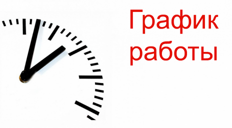 График работы Центра 24.02.2020