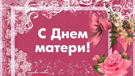 С Днём Матери вас милые!