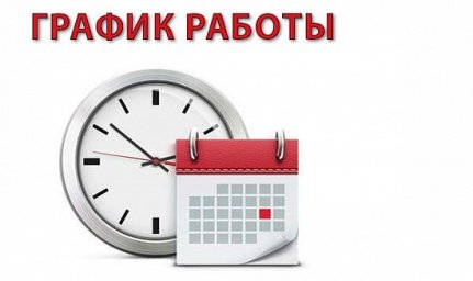 График работы ГБУ &laquo;РЦ ПБ СПИД и ИЗ&raquo; в период новогодних праздников