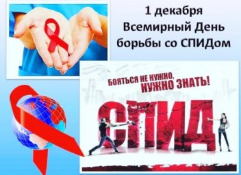 1 Декабря Всемирный день борьбы со СПИДом