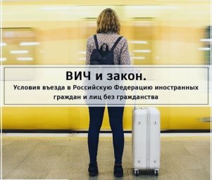 ВИЧ и закон