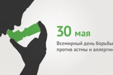 Всемирный день борьбы против астмы и аллергии