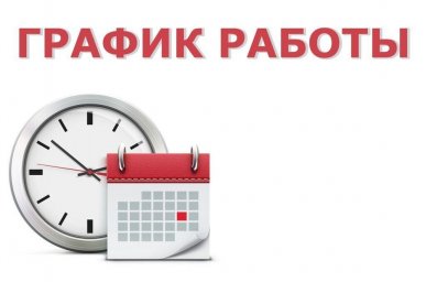 График работы в майские выходные