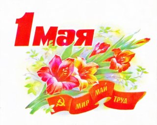 1 Мая - праздник весны и труда