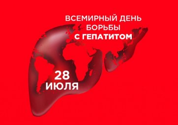 28 июля Всемирный день борьбы с гепатитом