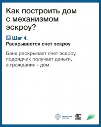 Закон № 186-ФЗ &laquo;О строительстве жилых домов по договорам строительного подряда с использованием счетов эскроу&raquo; 7