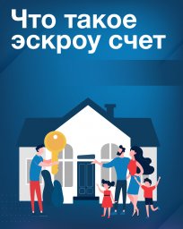 Закон № 186-ФЗ &laquo;О строительстве жилых домов по договорам строительного подряда с использованием счетов эскроу&raquo; 2