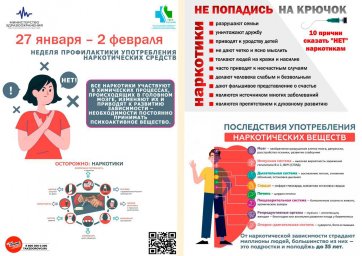 С 27 января по 2 февраля в России проводится Неделя профилактики употребления наркотических средств.