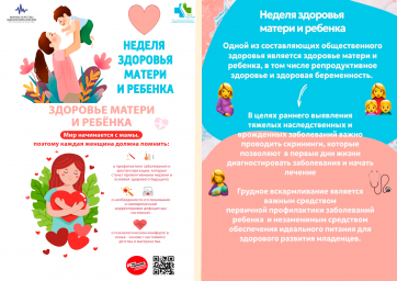 Неделя здоровья матери и ребенка