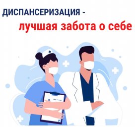 Напоминаем о важности прохождения диспансеризации