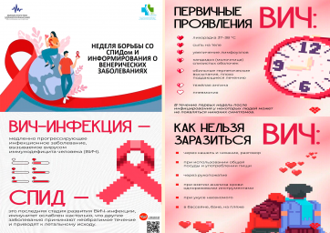 Неделя борьбы со СПИДом и информирования о венерических заболеваниях (в честь Всемирного дня борьбы со СПИДом 1 декабря)» 0 Неделя борьбы со СПИДом и информирования о венерических заболеваниях (в честь Всемирного дня борьбы со СПИДом 1 декабря)» 0