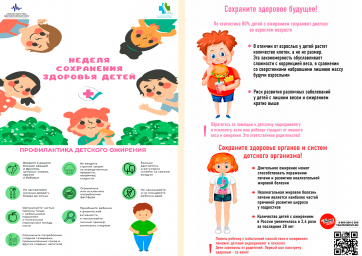 Неделя сохранения здоровья детей 0
