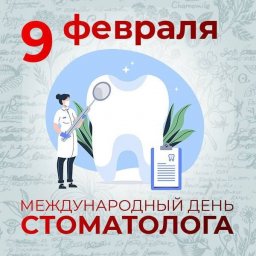 9 февраля: Международный день стоматолога – праздник красивой улыбки. 0 9 февраля: Международный день стоматолога – праздник красивой улыбки. 0