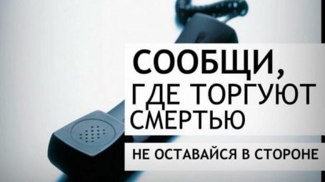 Сообщи где торгуют смертью 1