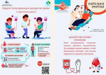 Неделя популяризации донорства крови и костного мозга 0 Неделя популяризации донорства крови и костного мозга 0