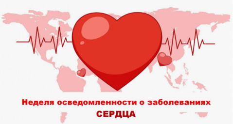 Неделя осведомленности о заболеваниях сердца (в честь международного дня осведомленности о пороках сердца 14 февраля)