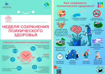 Неделя сохранения психического здоровья (6-12 октября)
