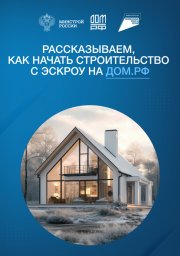 Закон № 186-ФЗ &laquo;О строительстве жилых домов по договорам строительного подряда с использованием счетов эскроу&raquo; 0