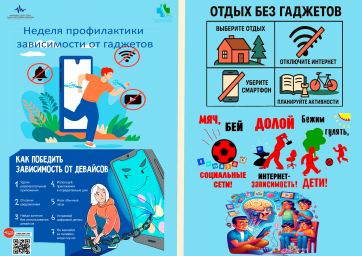 Неделя профилактики зависимости от гаджетов