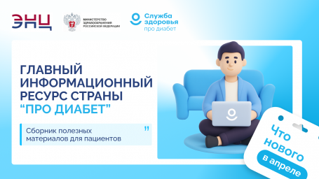 Главный информационный ресурс страны «Про Диабет». Что нового? 0 Главный информационный ресурс страны «Про Диабет». Что нового? 0