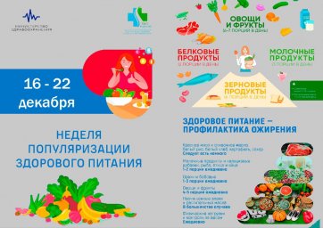 С 16 по 22 декабря Неделя популяризации здорового питания.
