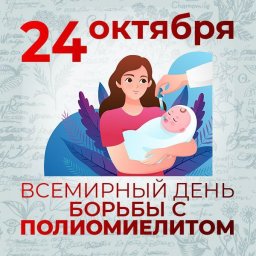 Всемирный день борьбы с полиомиелитом 0 Всемирный день борьбы с полиомиелитом 0