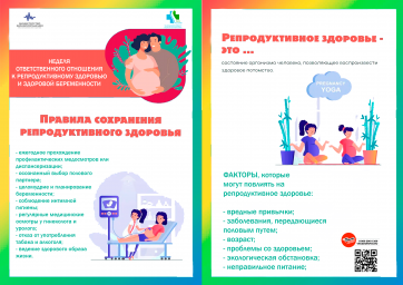 Неделя ответственного отношения к репродуктивному здоровью и здоровой беременности