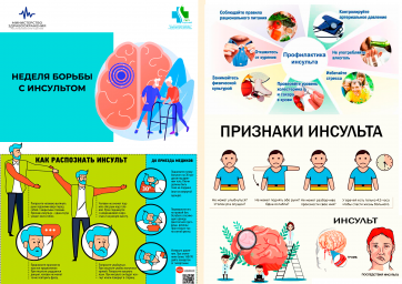 Неделя борьбы с инсультом (в честь Всемирного дня борьбы с инсультом 29 октября)